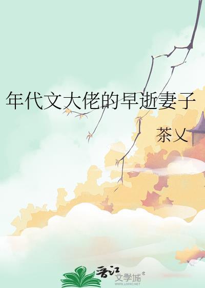 年代文大佬的早逝妻子免费阅读无弹
