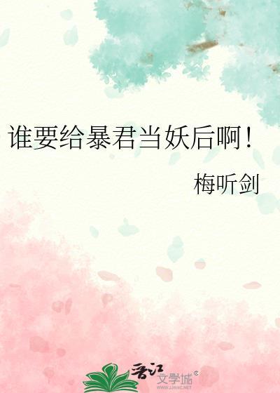谁要给暴君当妖后啊全文免费