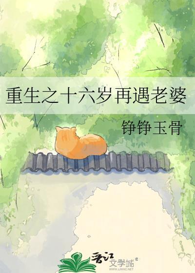 重生之十六岁再遇老婆陈润树
