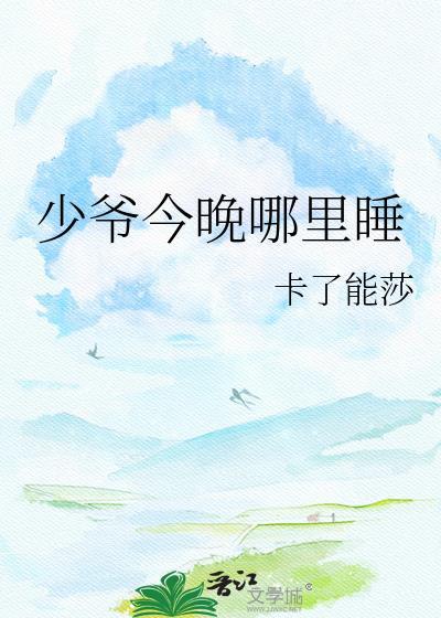 少爷今天也没有下床