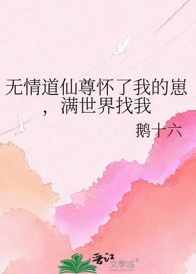 无情道师尊非要我生孩子