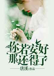 你若安好那还得了是什么意思啊