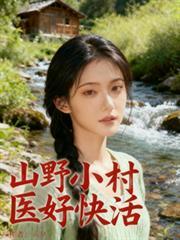 山野小村医好快活陈楚朱丽娜
