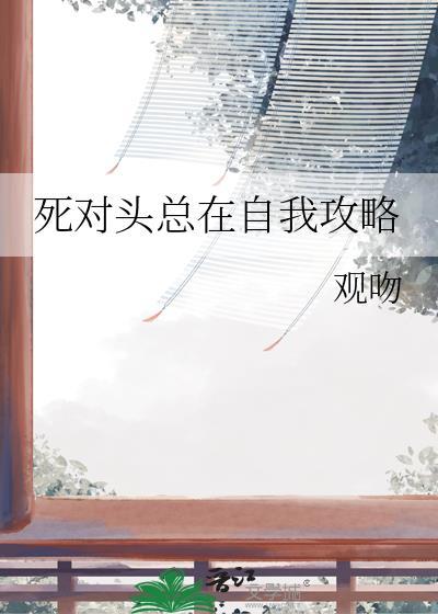 死对头总是在撩我娱乐圈