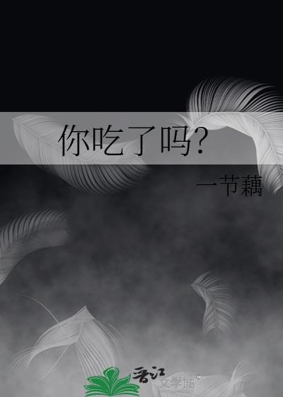 上海话你吃了吗