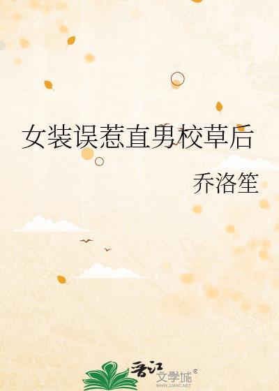 直男被女装大佬掰弯