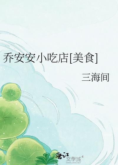 乔安安是什么电视剧