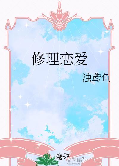 修理爱情
