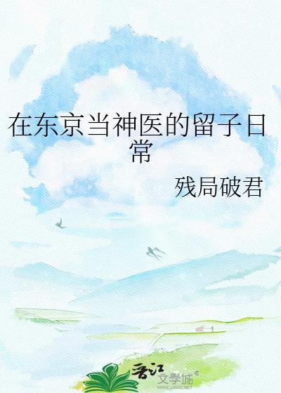 我在东京当男神
