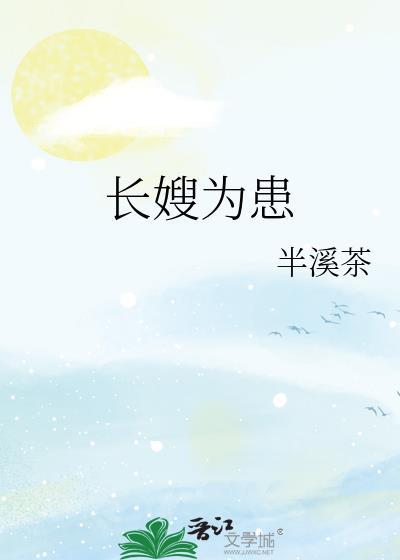 长嫂为患by半溪茶