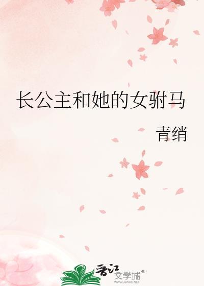 长公主和她的女驸马作者青绡