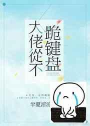 大佬从不跪键盘完整