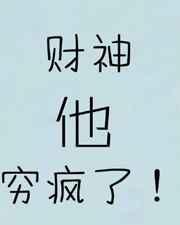 财神他穷疯了![娱乐圈