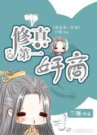 修仙界第一商