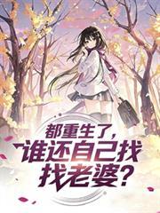 谁还自己找老婆?txt百度