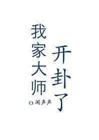 我家大师开卦了全文免费阅读