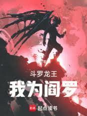 斗罗龙王我为阎罗免费完整版