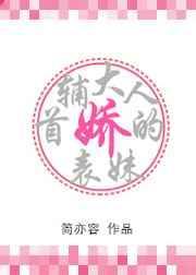 首辅大人的娇表妹最新章节