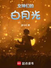 女神们的白月光笔趣阁无错版