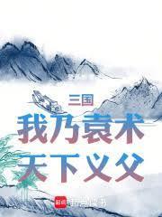 天下义父