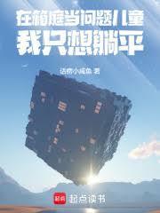在箱庭当问题儿童我只想躺平免费