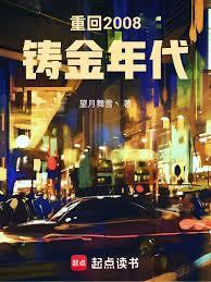 重回2008铸金年代望月舞雪丶