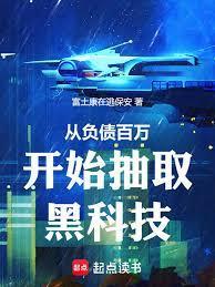 从负债百万开始抽取黑科技免费阅读