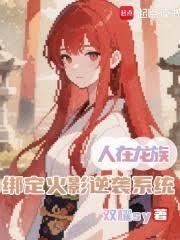 开启龙族血脉