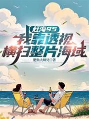 赶海真相