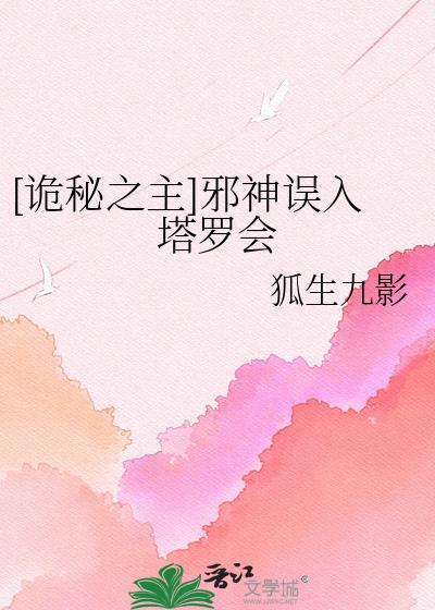 诡秘之主塔罗会章节汇总