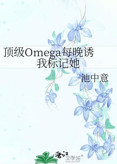 顶级omega特征