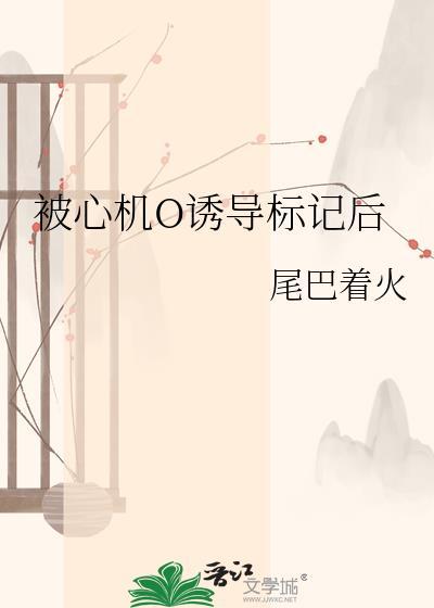 被心机o诱导标记后by