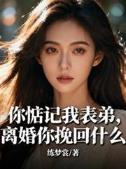 离婚你挽回什么最新章节