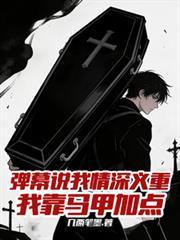 我靠马甲加点TXT