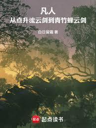 凡人从点升流云剑到青竹蜂云剑免费阅读