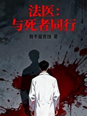 法医和死人说话电视剧