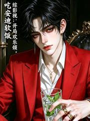 综影视有欢乐颂