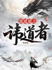 道道道之讳道者将邪的出处和背景介