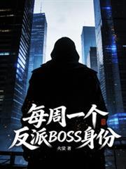 每周都有一个新身份 txt