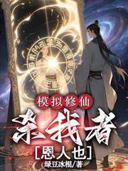 修仙模拟器任人宰割