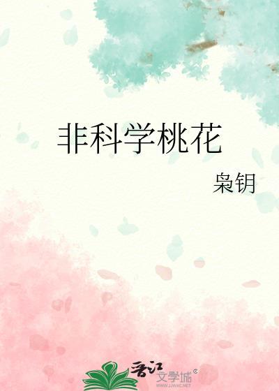 非科学桃花枭钥免费阅读