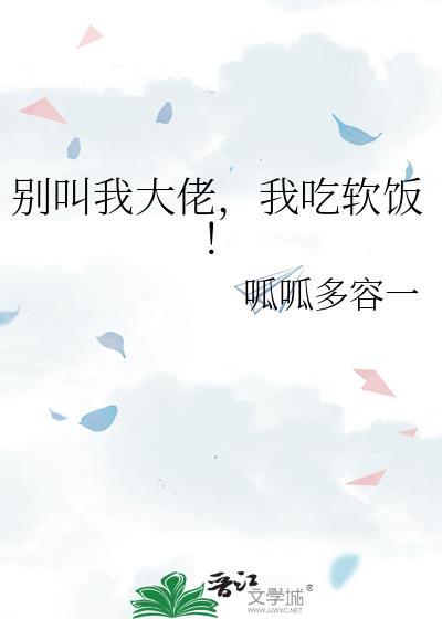 我吃软饭!by呱呱多容一