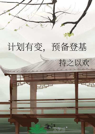 预备登基 持之以欢 笔趣阁