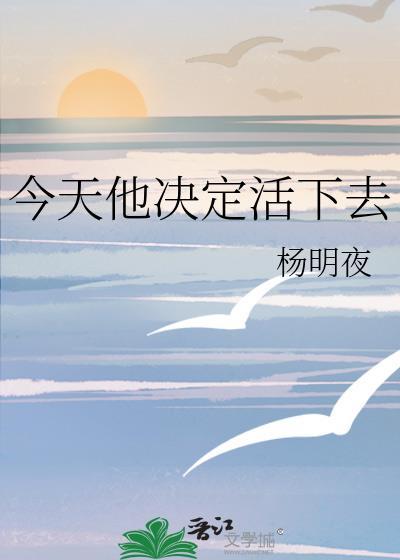 今天他决定活下去笔趣阁