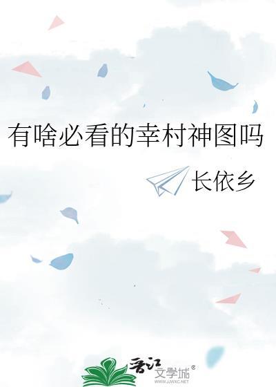 有啥必看的幸村神图吗txt百度