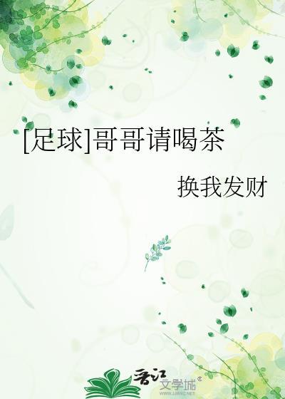 哥哥喝茶吗?