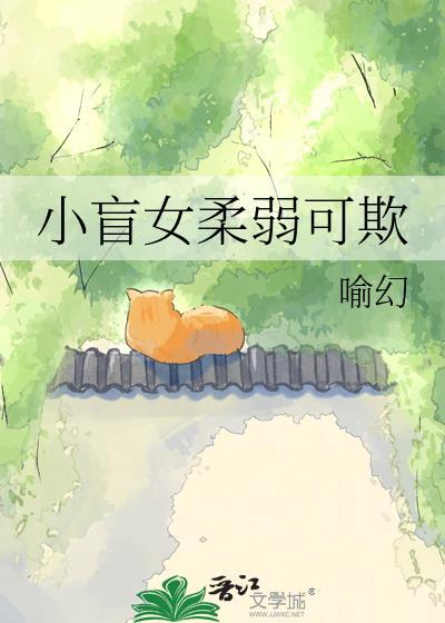 小盲女柔弱可欺晋江