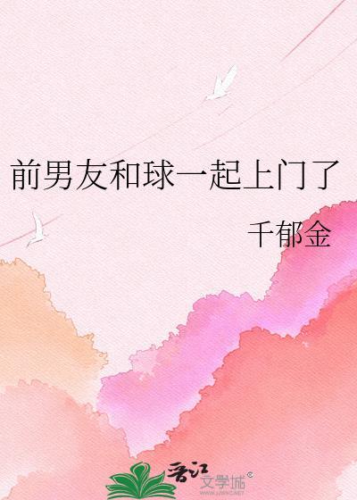 前男友和球一起上门了千郁金