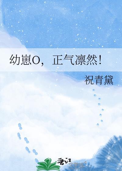 正气凛然! 祝青黛