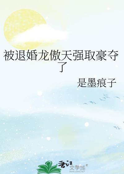 被退婚龙傲天强取豪夺了免费阅读
